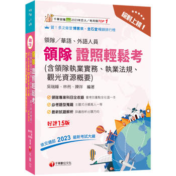 2026【三科合一必考重點】絕對上榜! 領隊證照輕鬆考 (含領隊執業實務、執業法規、觀光資源概要)［十五版］（華語／外語領隊人員）