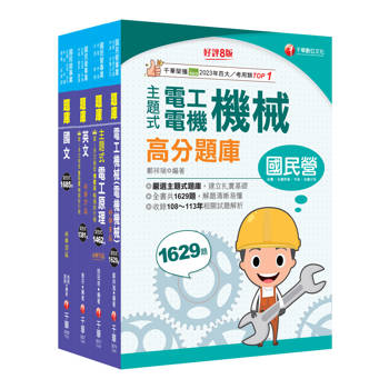 2025［電氣類/電機類］中油招考題庫版套書：讀考題關鍵都在這一套，榜上有名考生首要推薦！