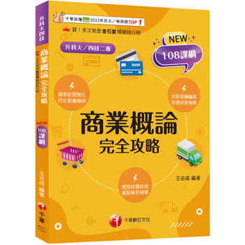 商業概論完全攻略（升科大四技二專）【圖表記憶強化】