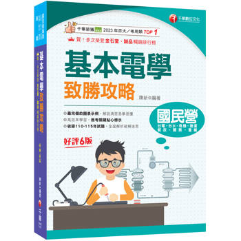 2027【最速效攻略】基本電學致勝攻略〔六版〕（國民營/台電/台水/捷運/桃機/郵政/關務/鐵路）