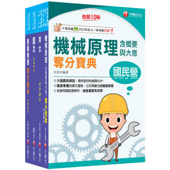 2026[機械運轉維護/機械修護]台電招考課文版套書：主題式重點精要編排，掌握學習重點、建立初步概念！