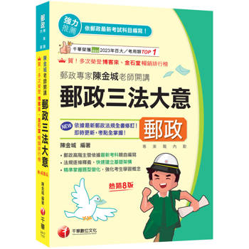 2026【郵政高階主管依據最新考科親自編寫】郵政專家陳金城老師開講：郵政三法大意(內勤)［八版］（專業職 內勤專用）