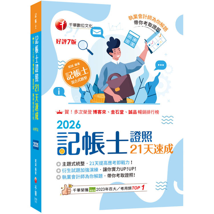 2026【執業會計師為你解題】記帳士證照21天速成（記帳士）