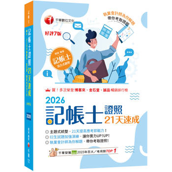 2026【執業會計師為你解題】記帳士證照21天速成（記帳士）