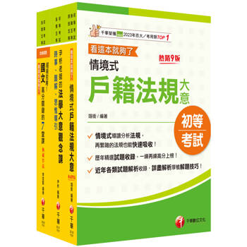 2026[戶政]身障特考套書：精編重點整理＆近年試題，打造超強基礎！