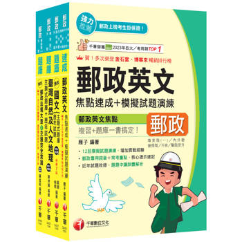2026[外勤人員專業職(二)]郵政從業人員招考題庫版套書：必考重點精華濃縮整理，經典範題解析盲點！