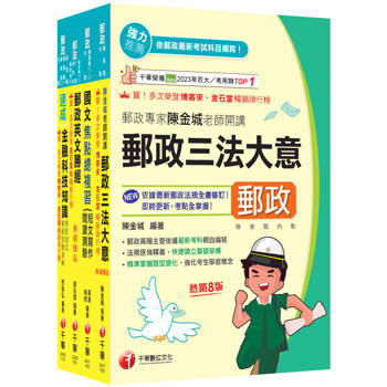 2026[共同科目專業職(一)]郵政從業人員招考課文版套書：最省時間建立考科知識與解題能力