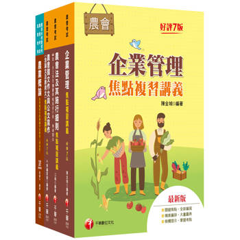 2025[企劃管理類-會務行政]全國各級農會聘任職員統一考試課文版套書：完整包含考試範圍之重心，內容兼具廣度與深度！