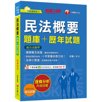 2025【圖解觀念統整】民法概要[題庫＋歷年試題]（十五版）（不動產經紀人）