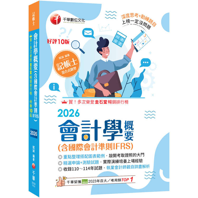 2026【執業會計師年年再版】會計學概要(含國際會計準則IFRS)：［十版］（記帳士）