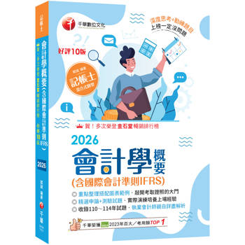 2026【執業會計師年年再版】會計學概要(含國際會計準則IFRS)：［十版］（記帳士）