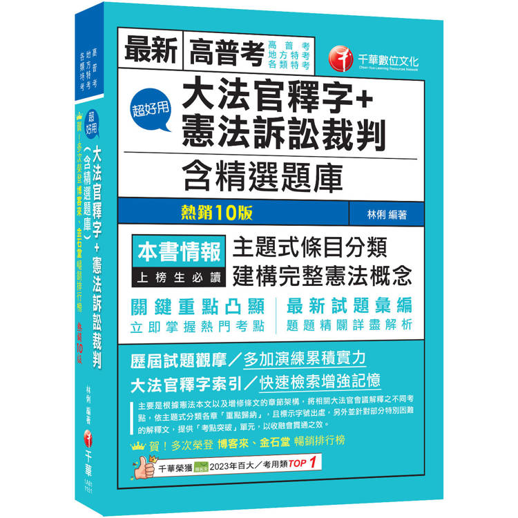 2026【主題式條目分類】超好用大法官釋字+憲法訴訟裁判(含精選題庫)（十版）（高普考／地方特考／各類特考）