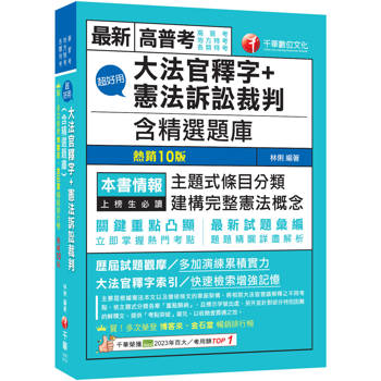 2026【主題式條目分類】超好用大法官釋字+憲法訴訟裁判(含精選題庫)（十版）（高普考／地方特考／各類特考）