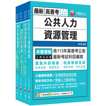 2026[人事行政]高考三級／地方三等課文版套書：名師針對重要考題加以編撰，即時掌握考科要義，加深記憶