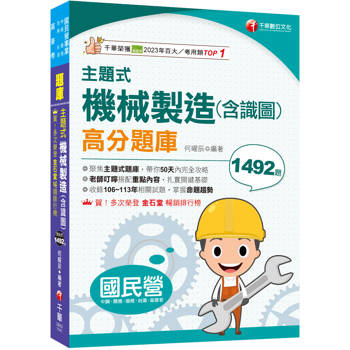 2025【各類題型全收錄】主題式機械製造(含識圖)高分題庫〔國民營事業中鋼／臺灣港務／臺酒〕