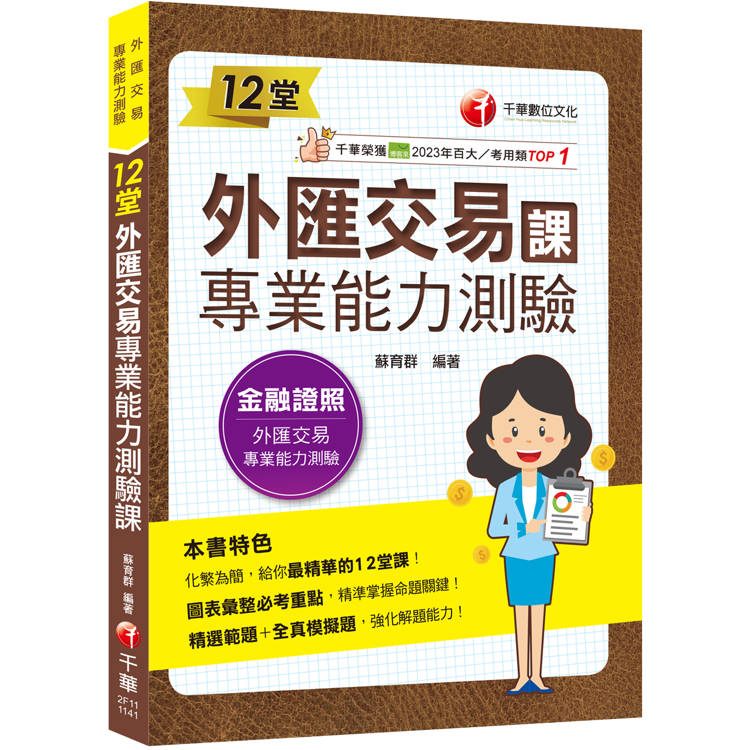 2025【精準掌握命題關鍵】12堂外匯交易專業能力測驗課(外匯交易專業能力測驗)
