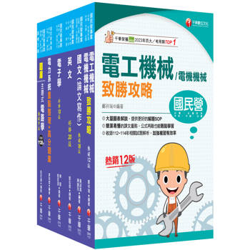 2026[電機類]經濟部所屬事業機構(台電/中油/台水/台糖)新進職員聯合甄試課文版套書：專業培養解題技巧，提高綜合素質和創新能力