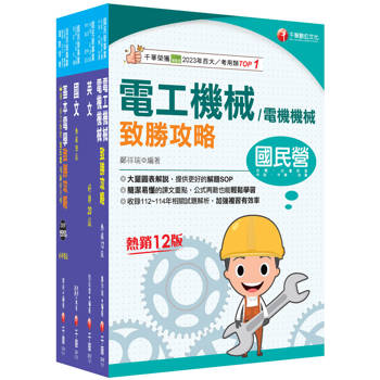 2026[電機運轉維護/電機修護]台電招考課文版套書：最省時間建立考科知識與解題能力
