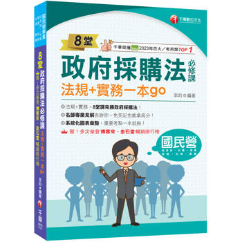 2027【暢銷排行首選】8堂政府採購法必修課：法規+實務一本go（經濟部／台電／捷運／台酒／鐵路特考）