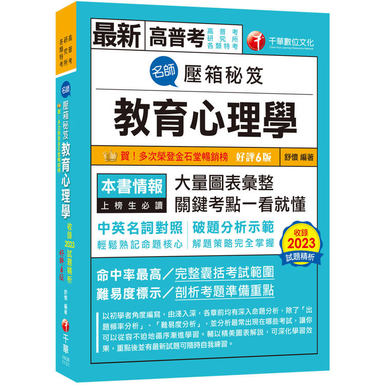 名師壓箱秘笈【解題策略完全掌握】:教育心理學〔六版〕(高普考/地方特考/各類特考) 名師壓箱秘笈【解題策略完全掌握】:教育心理學〔六版〕(高普考/地方特考/各類特考)