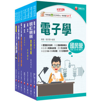 2026［師級-電機］中鋼招考課文版套書：以淺顯易懂理念來編寫，輕鬆熟知解題方向