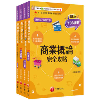 2026[商業與管理群]升科大四技統一入學測驗課文版套書：培養學習者實務體驗能力期能學以致用，完全符合新課綱！