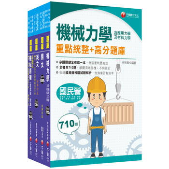 2025[機械]臺灣菸酒從業評價職位人員甄試題庫版套書：最省時間建立考科知識與解題能力