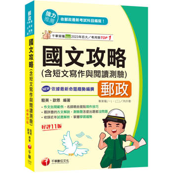 2026【作文批閱範例+最詳盡的測驗題重點】國文(含短文寫作與閱讀測驗)攻略〔十一版〕（郵政專業職(一)／專業職(二)／內外勤）