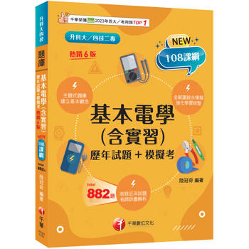 2027【根據108課綱編寫】基本電學(含實習)[歷年試題+模擬考]（六版）（升科大四技）