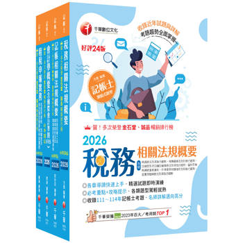 2026[專業科目]記帳士課文版套書：執業會計師精析解題秘笈，掌握考試脈絡！