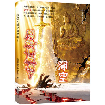 淨空，屬於佛教嗎？