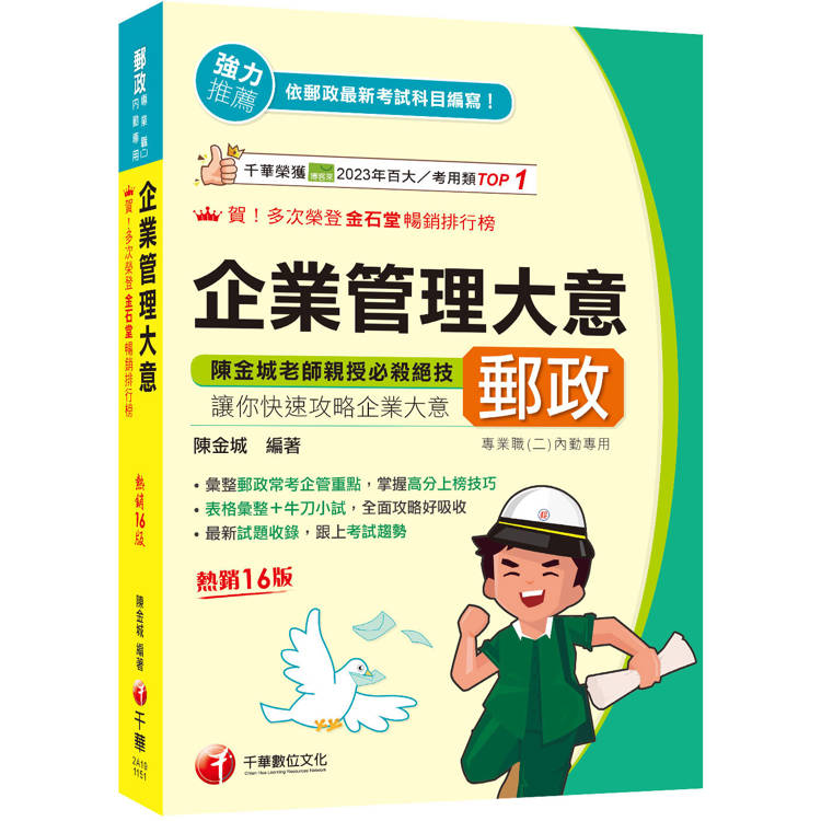 2026【彙整郵政常考企管重點】企業管理大意［第十六版］（專業職(二)內勤專用）