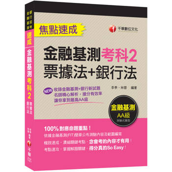 2026【100%對應命題重點！】金融基測考科2[票據法+銀行法]焦點速成：收錄金融基測+銀行新試題〔金融基測／銀行招考〕