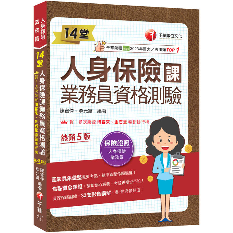 2026【33支影音講解】14堂人身保險課業務員資格測驗：精準直擊命題關鍵！[五版]（人身保險業務員）