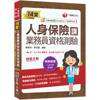 2026【33支影音講解】14堂人身保險課業務員資格測驗：精準直擊命題關鍵！[五版]（人身保險業務員）