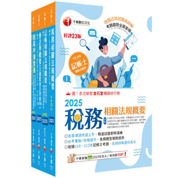 2025[專業科目]記帳士課文版套書：執業會計師精析解題秘笈，掌握考試脈絡！