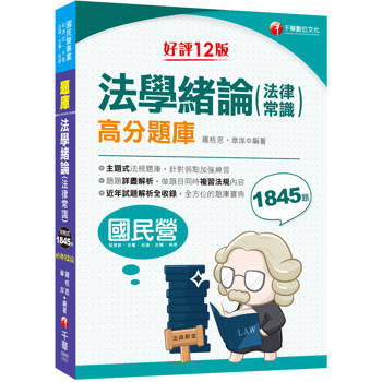 2026【最新法規修訂】法學緒論(法律常識)高分題庫〔十二版〕（國民營事業／經濟部／台電／台酒／台糖／桃捷）