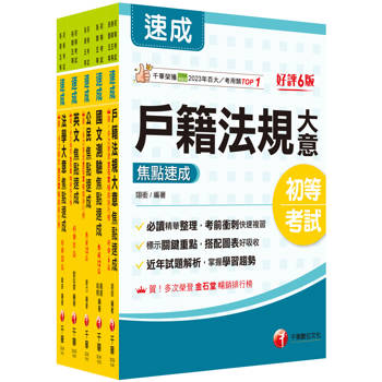 2026初等考試[戶政]焦點速成版套書：關鍵焦點快速掃描！名師精解難題釋疑！