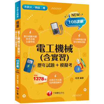 【電子書】電工機械（含實習）（歷年試題+模擬考）