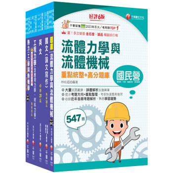 2026[機械類]經濟部所屬事業機構(台電/中油/台水/台糖)新進職員聯合甄試課文版套書：專業培養解題技巧，提高綜合素質和創新能力