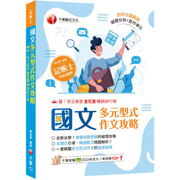 國文【剖析出題趨勢】多元型式作文攻略（記帳士版）