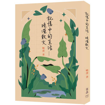 【電子書】記憶中的生活：曉瀅散文