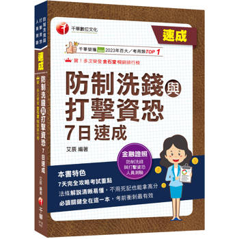 2026【7天完全攻略考試重點】防制洗錢與打擊資恐7日速成（防制洗錢與打擊資恐專業人員測驗）