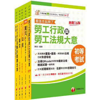 2026初等考試[勞工行政]課文版套書：勞資關係權威學者精心編寫！
