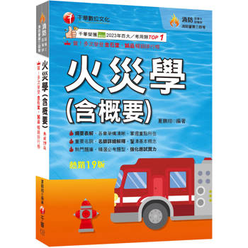 2026【掌握重點所在】火災學(含概要)（19版）（消防設備士師／消防警察三四等）