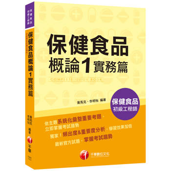 【電子書】保健食品概論1實務篇
