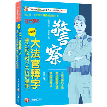 2026【主題式條目分類】超好用大法官釋字+憲法訴訟裁判(含精選題庫)（八版）（警察特考／一般警察人員）