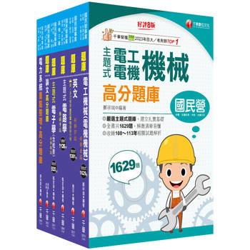 2025[電機類]經濟部所屬事業機構(台電/中油/台水/台糖)新進職員聯合甄試題庫版套書：獨家解題要領與關鍵的概念及公式