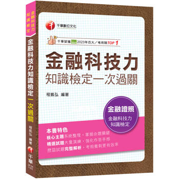 2027【必讀關鍵全在這一本】金融科技力知識檢定一次過關（金融科技力）
