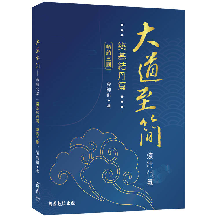 大道至簡：煉精化氣【築基結丹篇】